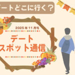 山梨・長野のおすすめデートスポット2025年11月版|映画・カフェ・恋活にぴったりの秋デート特集