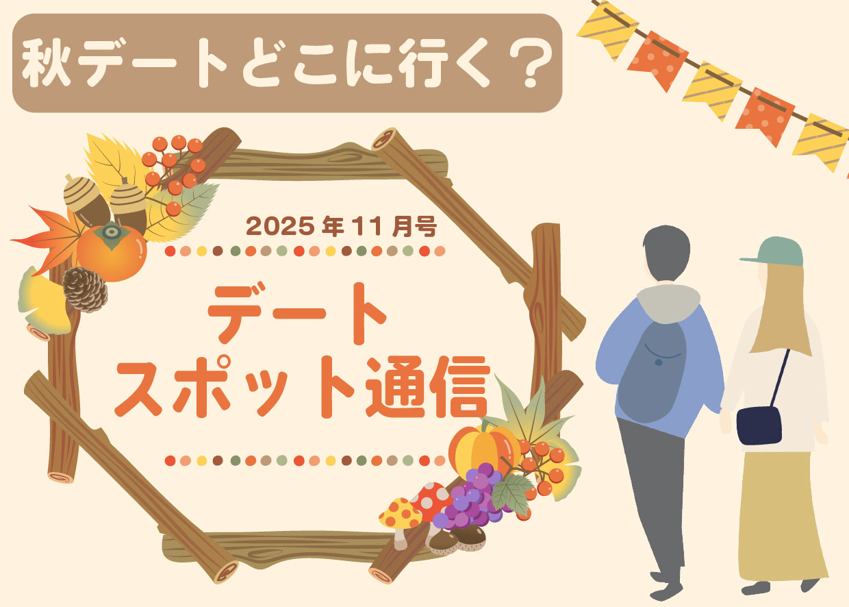 山梨・長野のおすすめデートスポット2025年11月版｜映画・カフェ・恋活にぴったりの秋デート特集