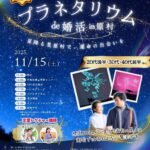 長野県原村・八ヶ岳エリア【八ヶ岳定住自立圏(原村・富士見町・北杜市)主催】MAX15対15!プラネタリウムde婚活|11月15日(土)16時~