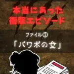 【本当にあった衝撃婚活エピソード】結婚相談所で実際に起きた驚きの出来事