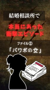 【本当にあった衝撃婚活エピソード】結婚相談所で実際に起きた驚きの出来事