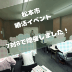 松本市で8対7の婚活イベントしました!