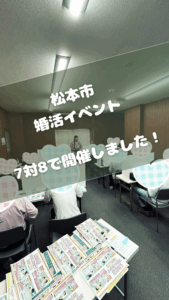 松本市で8対7の婚活イベントしました!