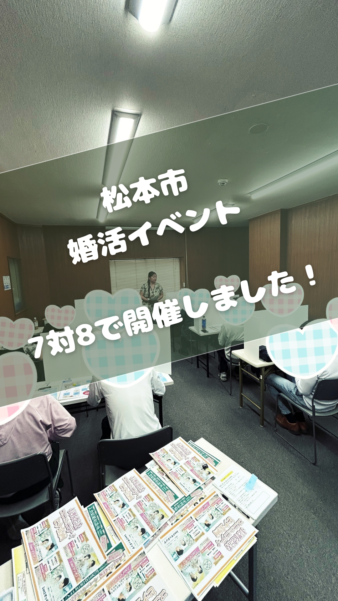 松本市で８対７の婚活イベントしました！