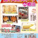 1月25日(日)12時10分～【富士河口湖町主催】20代後半30代40代前半中心　MAX20対20！最大40人!超人気スイーツde婚活