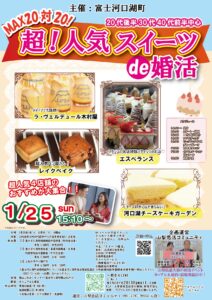 1月25日(日)12時10分～【富士河口湖町主催】20代後半30代40代前半中心　MAX20対20！最大40人!超人気スイーツde婚活