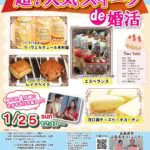 1月25日(日)12時10分～【富士河口湖町主催】20代後半30代40代前半中心　MAX20対20！最大40人!超人気スイーツde婚活