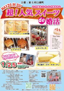 【終了】1月25日(日)12時10分～【富士河口湖町主催】20代後半30代40代前半中心　MAX20対20！最大40人!超人気スイーツde婚活