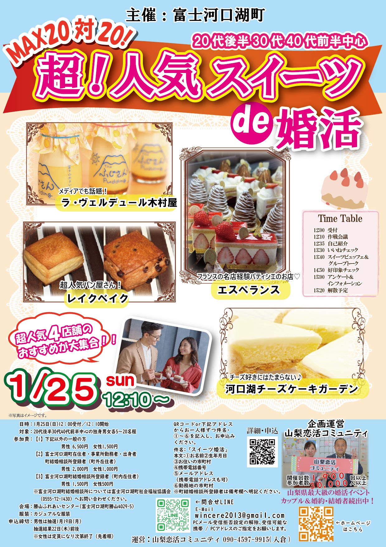 1月25日(日)12時10分～【富士河口湖町主催】20代後半30代40代前半中心　MAX20対20！最大40人!超人気スイーツde婚活