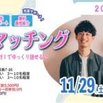 (松本エリア)【男性23～32歳、女性22～31歳】ヒナ企画★1on1マッチング ｜11月29日(土)13時30分～
