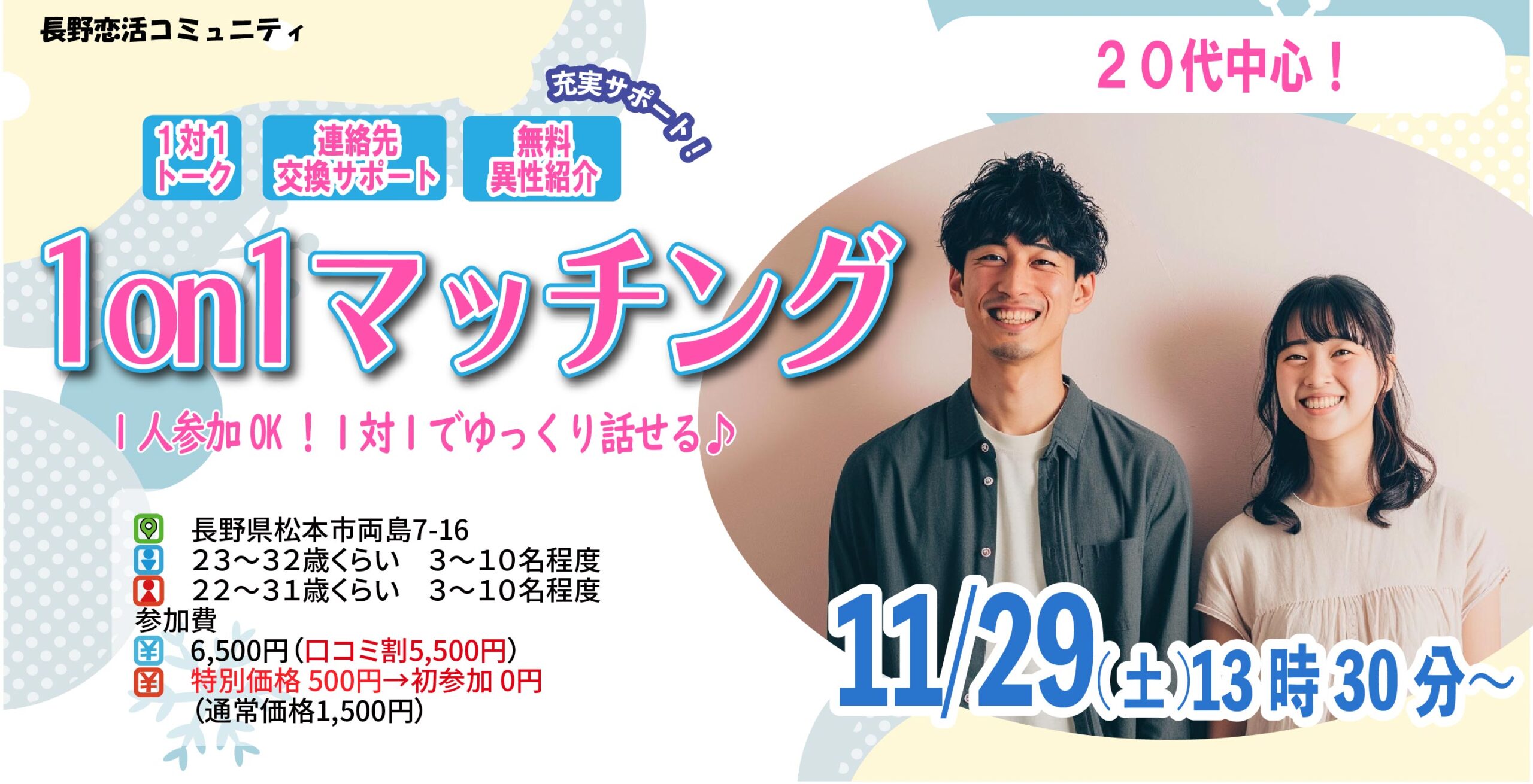 (松本エリア)【男性23～32歳、女性22～31歳】ヒナ企画★1on1マッチング ｜11月29日(土)13時30分～