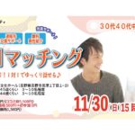 (長野市会場)【男性33～45歳、女性34～44歳】ヒナ企画★1on1マッチング｜11月30日(日)15時20分～