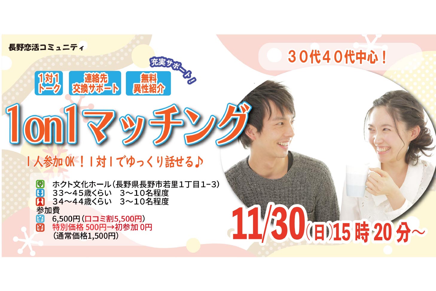 (長野市会場)【男性33～45歳、女性34～44歳】ヒナ企画★1on1マッチング｜11月30日(日)15時20分～