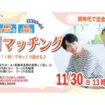 (長野市会場)【男性28～39歳、女性27～38歳】ヒナ企画★1on1マッチング ｜11月30日(日)13時30分～