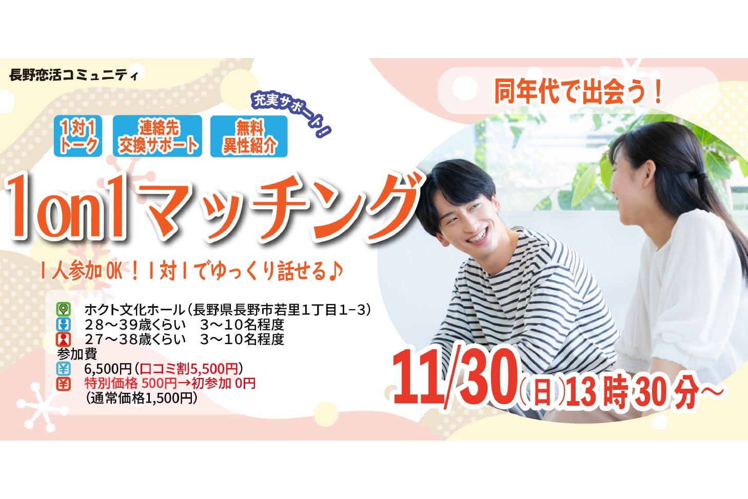 (長野市会場)【男性28～39歳、女性27～38歳】ヒナ企画★1on1マッチング ｜11月30日(日)13時30分～
