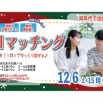 (松本エリア)【男性31～41歳、女性29～42歳】ヒナ企画★1on1マッチング ｜12月6日(土)15時20分～