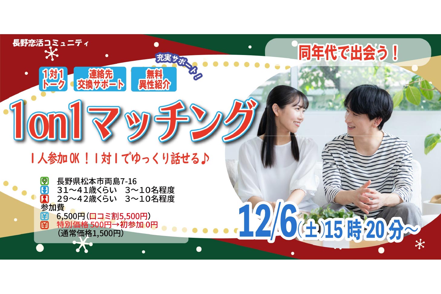 (松本エリア)【男性31～41歳、女性29～42歳】ヒナ企画★1on1マッチング ｜12月6日(土)15時20分～