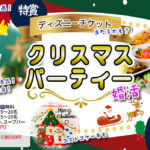 【男性28～42歳、女性27～41歳】【ディズニーチケットが当たる？！】コストコ超巨大クリスマスケーキ＆ビンゴ大会！クリスマスパーティ｜12月14日（日）17時30分～開催