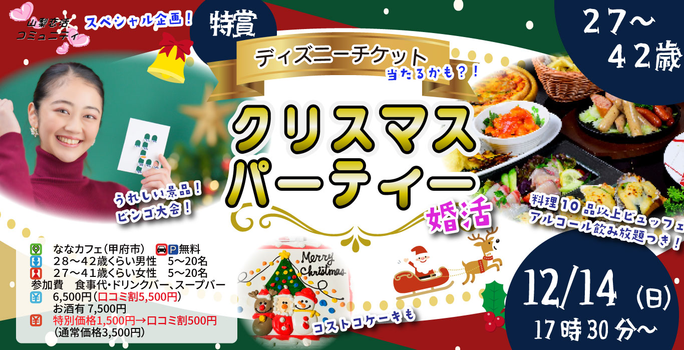 【男性28～42歳、女性27～41歳】【ディズニーチケットが当たる？！】コストコ超巨大クリスマスケーキ＆ビンゴ大会！クリスマスパーティ｜12月14日（日）17時30分～開催