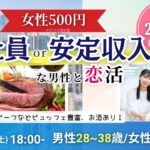 MAX20人対20人最大40人！【男性28～38歳,女性27～39歳】20代後半30代中心！正社員or安定収入男子to恋活(お酒有)｜2025年12月6日（土）18時～開催
