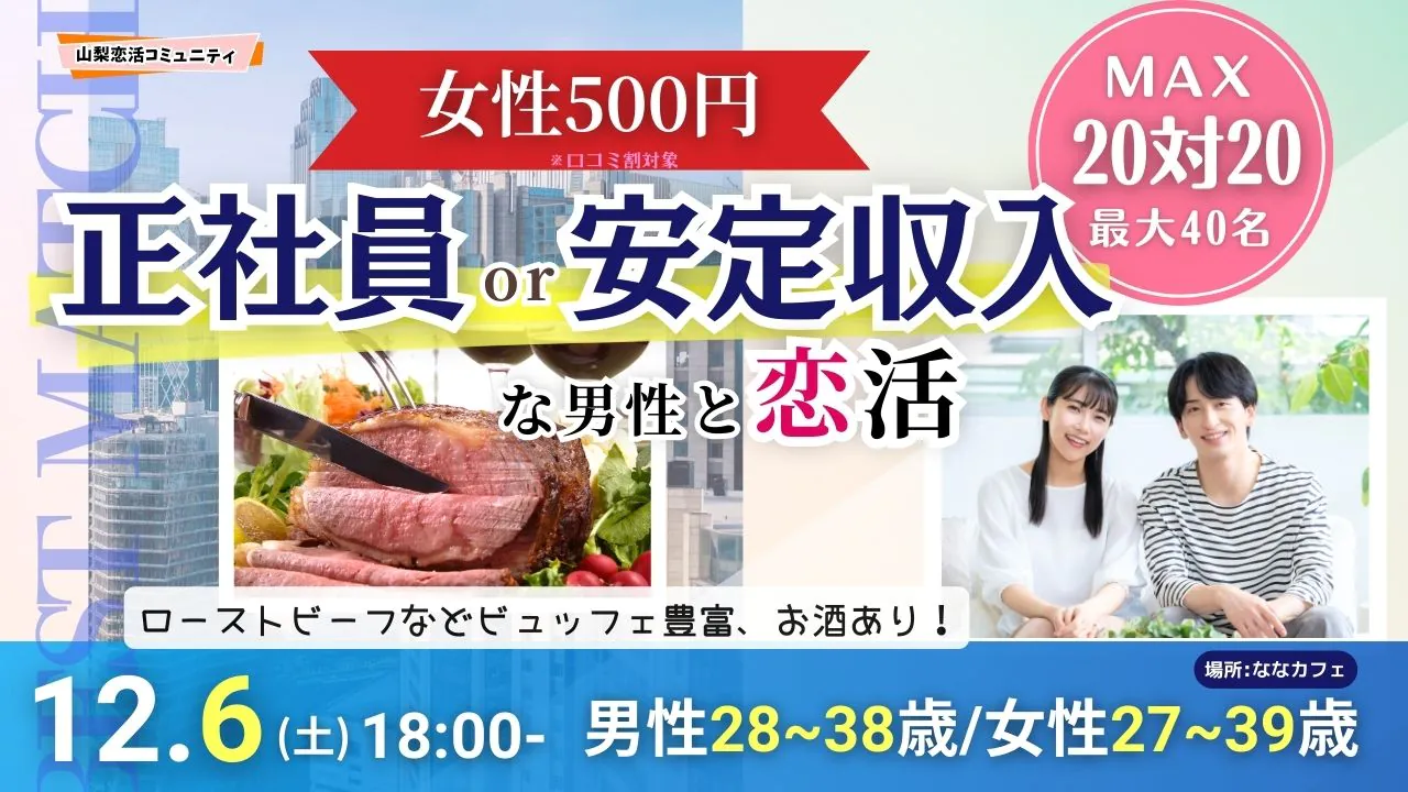 MAX20人対20人最大40人！【男性28～38歳,女性27～39歳】20代後半30代中心！正社員or安定収入男子to恋活(お酒有)｜2025年12月6日（土）18時～開催