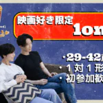 【29～42歳】映画好き限定！ヒナ企画★1on1マッチングin甲府｜12月3日(水)19時20分～