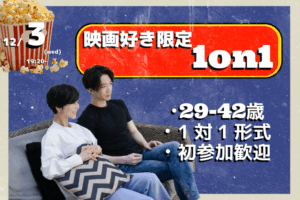 【29～42歳】映画好き限定！ヒナ企画★1on1マッチングin甲府｜12月3日(水)19時20分～
