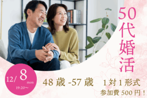 【48～57歳】ヒナ企画★1on1マッチングin甲府｜12月8日(月)19時20分～