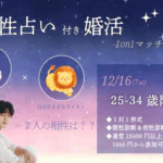 【25～34歳】相性診断付き！ヒナ企画★1on1マッチングin甲府｜12月16日(火)19時20分～
