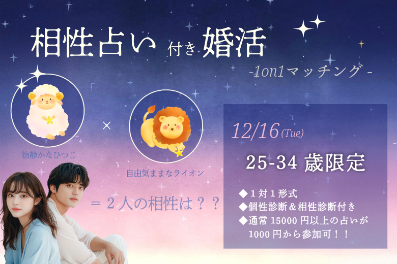 【25～34歳】相性診断付き！ヒナ企画★1on1マッチングin甲府｜12月16日(火)19時20分～