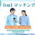 【36～45歳】ヒナ企画★1on1マッチングin甲府｜12月19日(金)19時20分～