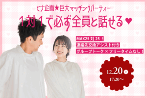 【終了】MAX25対25！【男性27～37歳、女性26～39歳】ヒナ企画★巨大マッチングパーティー｜12月20日(土)17時30分～