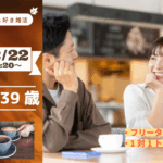 【31～39歳】カフェ好き限定！ヒナ企画★1on1マッチング in甲府｜12月22日(月)19時20分～
