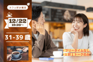 【31~39歳】カフェ好き限定!ヒナ企画★1on1マッチング in甲府|12月22日(月)19時20分~
