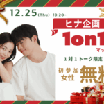 【20代30代中心】ヒナ企画★1on1マッチングin甲府｜12月25日(木)19時20分～