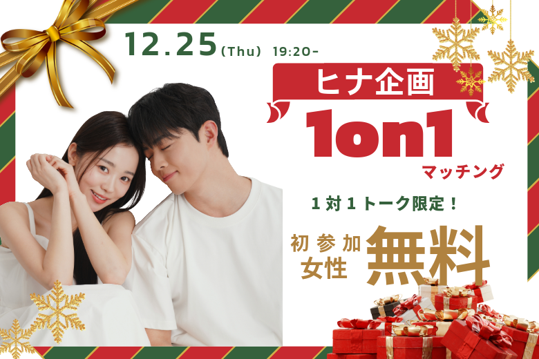 【20代30代中心】ヒナ企画★1on1マッチングin甲府｜12月25日(木)19時20分～
