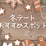 【2025年12月】山梨・長野の冬デートおすすめスポット｜グルメ＆話題の人気店特集