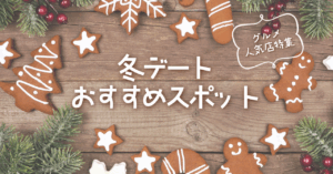 【2025年12月】山梨・長野の冬デートおすすめスポット|グルメ&話題の人気店特集