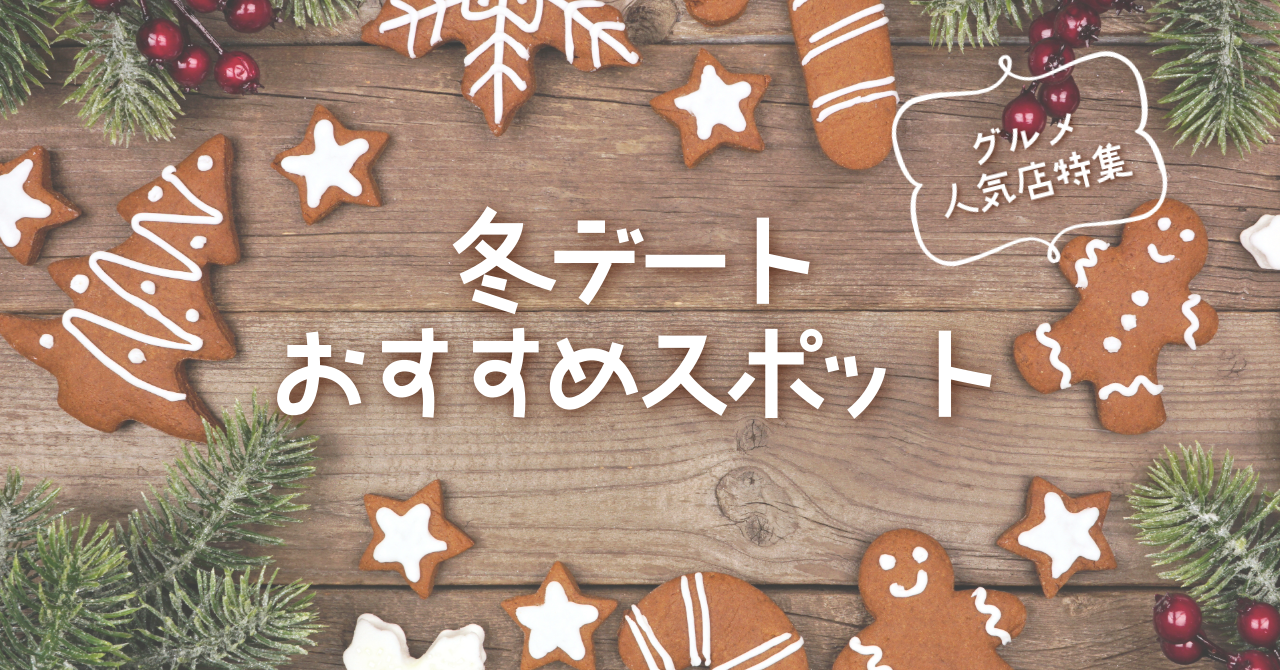 【2025年12月】山梨・長野の冬デートおすすめスポット｜グルメ＆話題の人気店特集
