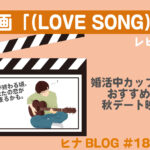 映画『LOVE SONG』レビュー｜恋人・婚活中カップルにおすすめの秋デート映画 - スタッフヒナ ブログ⛄#18