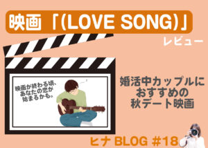 映画『LOVE SONG』レビュー|恋人・婚活中カップルにおすすめの秋デート映画 - スタッフヒナ ブログ⛄#18