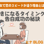 男女で恋のスピードが違う理由とは？好きになるタイミングと告白成功の秘訣 - スタッフヒナ ブログ⛄#19
