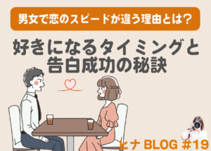 男女で恋のスピードが違う理由とは？好きになるタイミングと告白成功の秘訣 - スタッフヒナ ブログ⛄#19