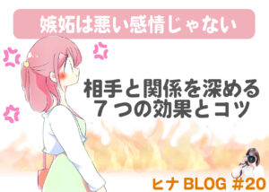 嫉妬で悩む人へ｜恋愛心理から見る前向きな意味と長続きする秘訣 - スタッフヒナ ブログ⛄#20