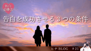 【告白必勝法】成功しやすいタイミング＆場所は？ロマンチックな作り方を解説 - スタッフヒナ ブログ⛄#21