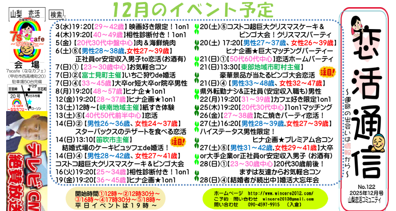 【恋活通信12月号】婚活イベント・体験談・成功アドバイス満載！
