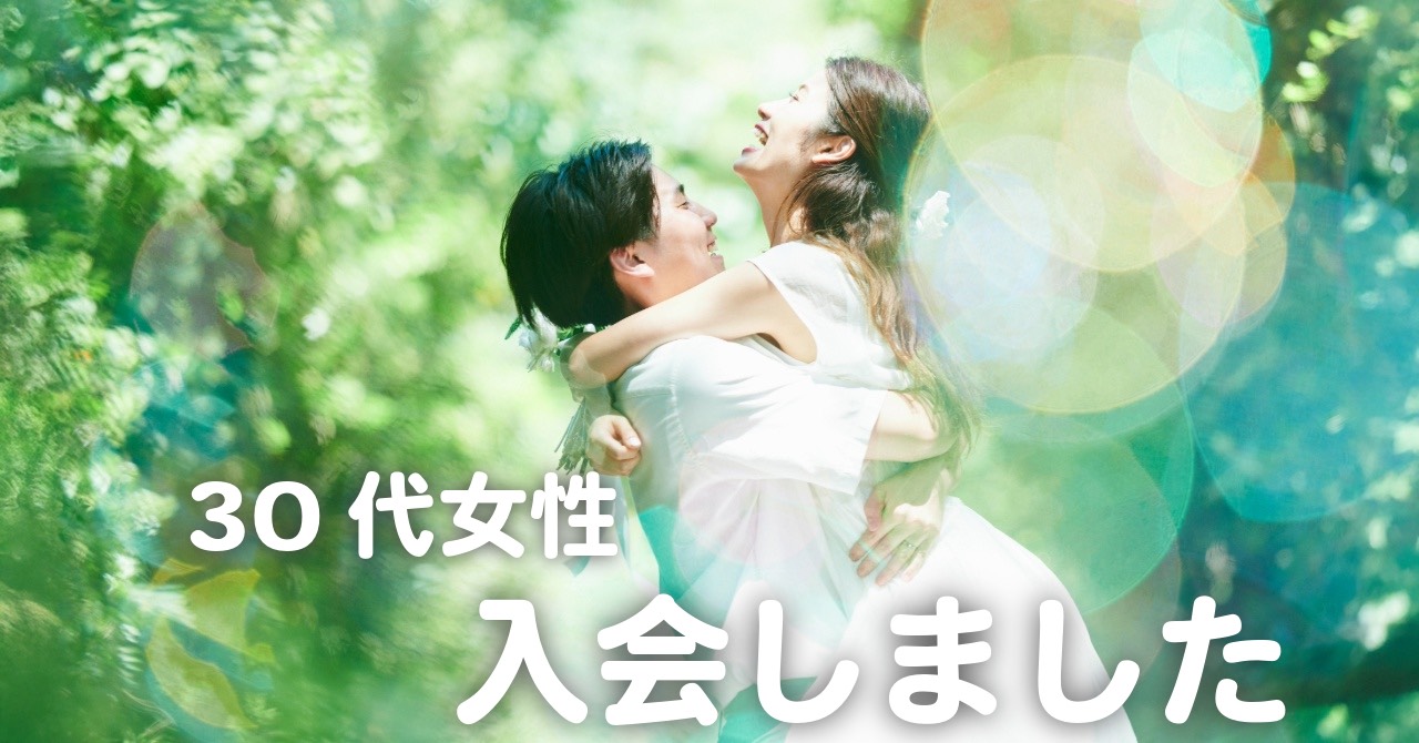 【山梨県30代女性の入会事例】友人紹介から相談所へ｜写真なしプロフィールで安心して婚活を開始