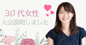 マッチングアプリから相談所へ｜30代女性が入倉結婚相談所に来てくれた理由【山梨】
