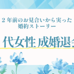 【ご成婚報告】甲斐市30代女性×忍野村男性｜2年前のお見合いから実った婚約ストーリー