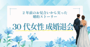 【ご成婚報告】甲斐市30代女性×忍野村男性｜2年前のお見合いから実った婚約ストーリー